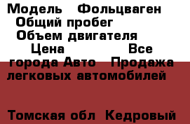  › Модель ­ Фольцваген  › Общий пробег ­ 67 000 › Объем двигателя ­ 2 › Цена ­ 650 000 - Все города Авто » Продажа легковых автомобилей   . Томская обл.,Кедровый г.